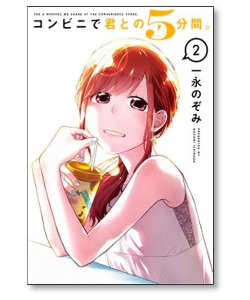 コンビニで君との5分間 一永のぞみ [1-6巻 漫画全巻セット/完結