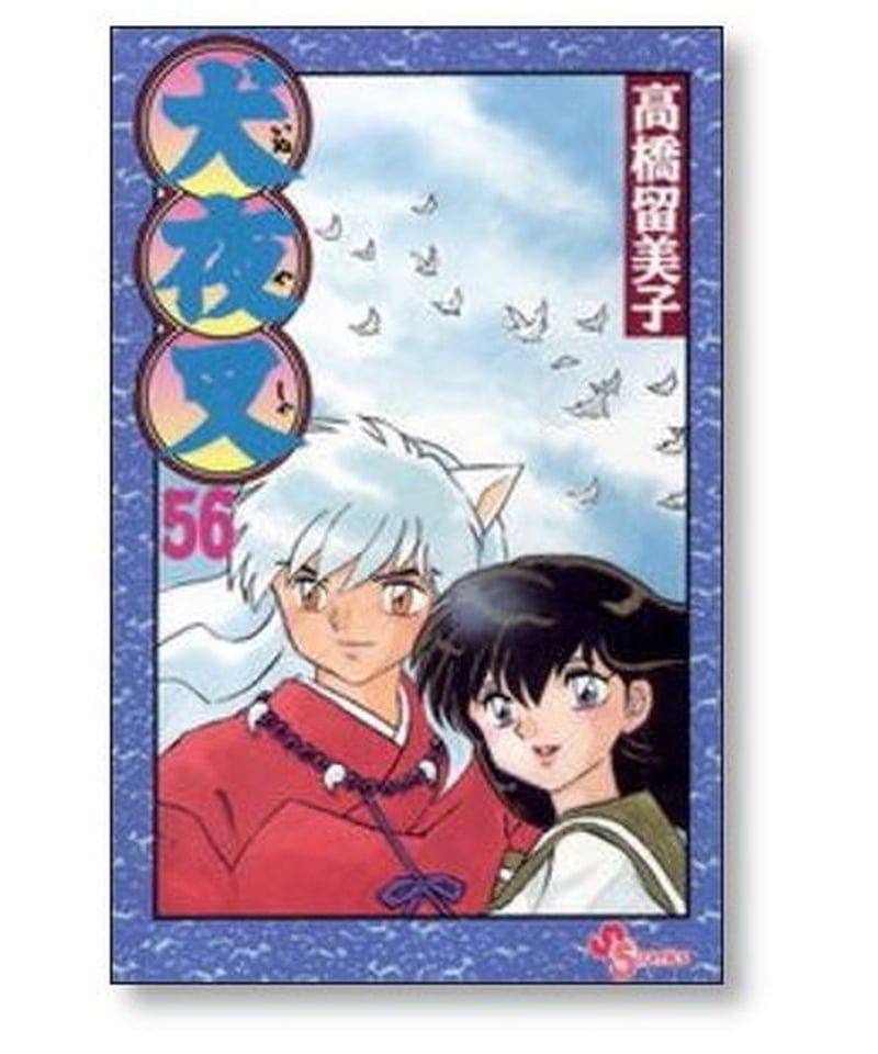漫画 犬夜叉 全56巻セット 【完結】 高橋留美子 コミック