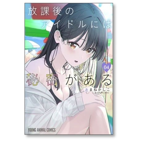 放課後のアイドルには秘密がある あまねかしこ [1-8巻 コミックセット/未完結]