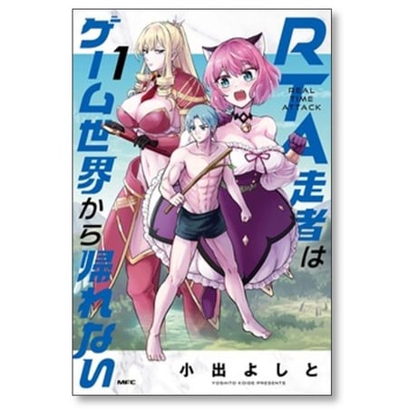 RTA走者はゲーム世界から帰れない 小出よしと [1-6巻 コミックセット/未完結]