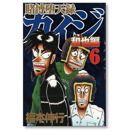 賭博堕天録カイジ 和也編 福本伸行 [1-10巻 漫画全巻セット/完結] 賭博堕天録 カイジ kaiji