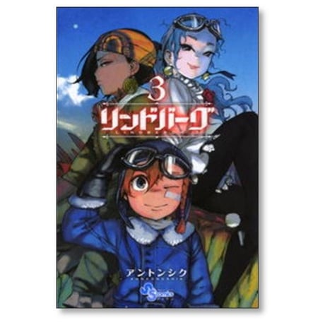 リンドバーグ アントンシク [1-8巻 漫画全巻セット/完結]