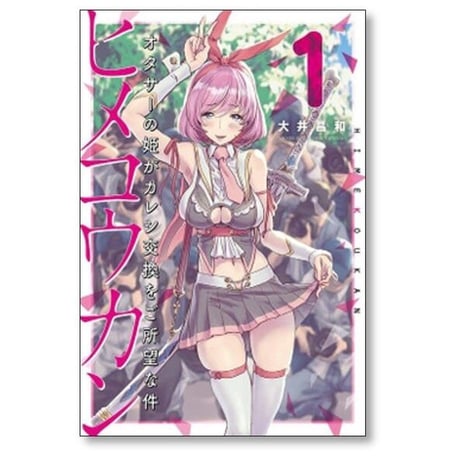 ヒメコウカン オタサーの姫がカレシ交換をご所望な件 大井昌和 [1-6巻 漫画全巻セット/完結]