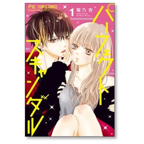 パーフェクトスキャンダル 菊乃杏 [1-11巻 漫画全巻セット/完結]
