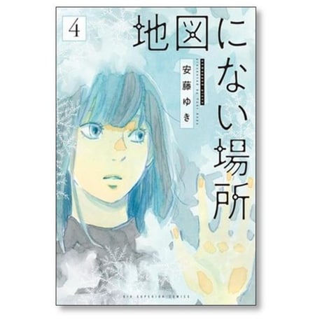 地図にない場所 安藤ゆき [1-5巻 漫画全巻セット/完結]
