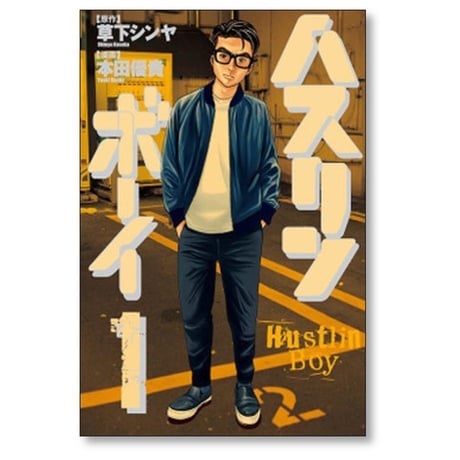 ハスリンボーイ 本田優貴 [1-4巻 漫画全巻セット/完結] 草下シンヤ
