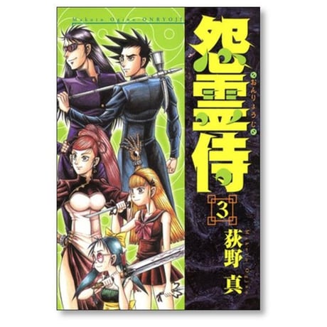 怨霊侍 荻野真 [1-3巻 漫画全巻セット/完結] おんりょうじ
