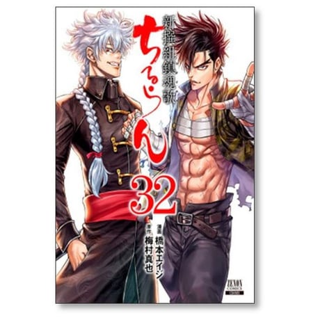 ちるらん 新撰組鎮魂歌 橋本エイジ [1-36巻 漫画全巻セット/完結] 梅村真也