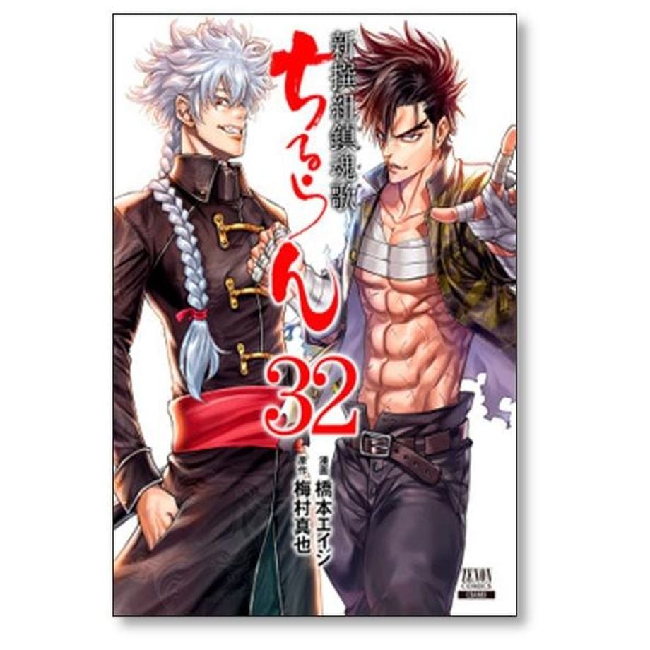 ちるらん 新撰組鎮魂歌 橋本エイジ [1-36巻 漫画全巻セット/完結] 梅村