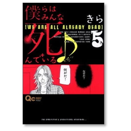 僕らはみんな死んでいる きら [1-10巻 漫画全巻セット/完結]