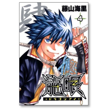 龍眼 藤山海里 [1-9巻 漫画全巻セット/完結] ドラゴンアイ