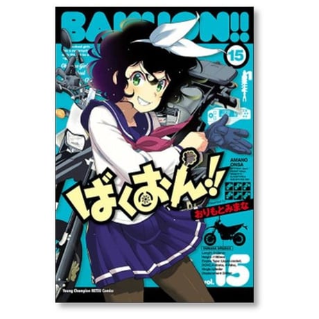 ばくおん おりもとみまな [1-19巻 コミックセット/未完結]