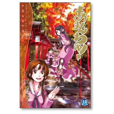 あまんちゅ 天野こずえ [1-17巻 漫画全巻セット/完結]