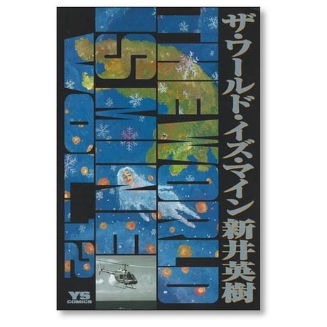 ザ ワールド イズ マイン 新井英樹 [1-14巻 漫画全巻セット/完結] THE WORLD IS MINE