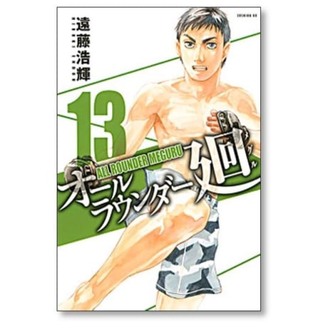 オールラウンダー廻 遠藤浩輝 [1-19巻 漫画全巻セット/完結]