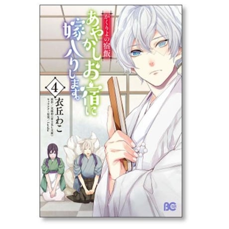 かくりよの宿飯 あやかしお宿に嫁入りします 衣丘わこ [1-11巻 コミックセット/未完結] 友麻碧 Laruha