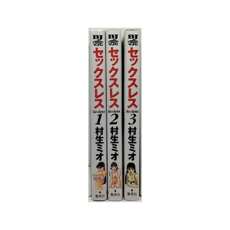 セックスレス 村生ミオ [1-3巻 漫画全巻セット/完結]