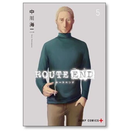 ルートエンド 中川海二 [1-8巻 漫画全巻セット/完結] ROUTE END