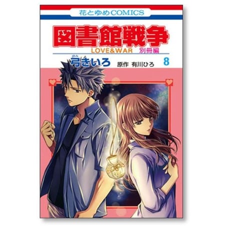 図書館戦争 LOVE＆WAR 別冊編 弓きいろ [1-10巻 漫画全巻セット/完結]