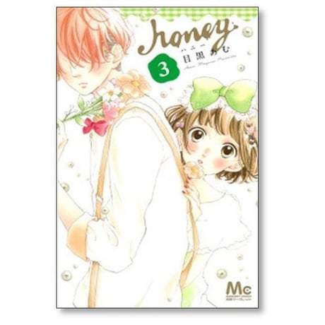 ハニー 目黒あむ [1-8巻 漫画全巻セット/完結] honey