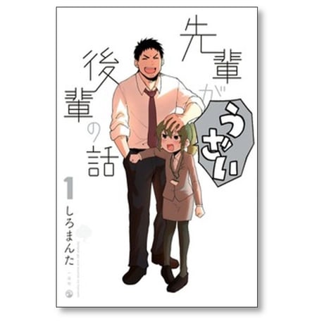 先輩がうざい後輩の話 しろまんた [1-13巻 漫画全巻セット/完結]
