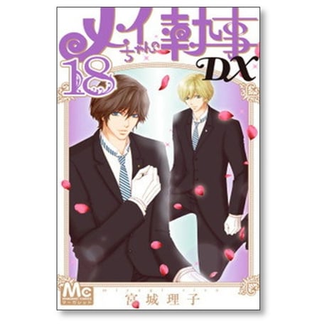 メイちゃんの執事DX 宮城理子 [1-20巻 漫画全巻セット/完結] メイちゃんの執事デラックス