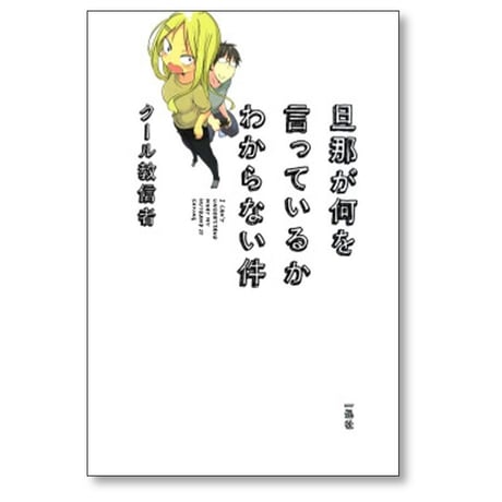 旦那が何を言っているかわからない件 クール教信者 [1-5巻 漫画全巻セット/完結]