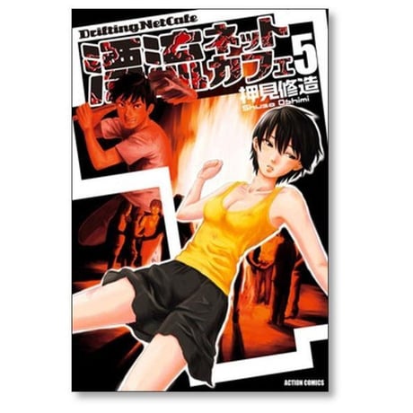 漂流ネットカフェ 押見修造 [1-7巻 漫画全巻セット/完結]