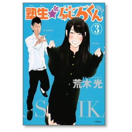 塾生 碇石くん 荒木光 [1-4巻 漫画全巻セット/完結] いかりいしくん
