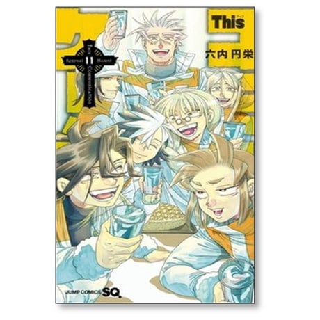 This コミュニケーション 六内円栄 [1-12巻 漫画全巻セット/完結] ディス コミュニケーション