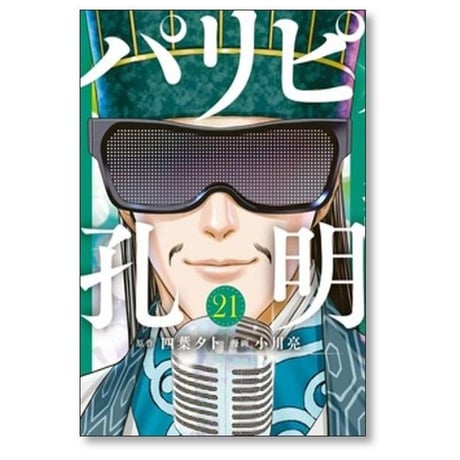 パリピ孔明 小川亮 [1-23巻 コミックセット/未完結] 四葉夕卜