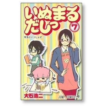 いぬまるだしっ 大石浩二 [1-11巻 漫画全巻セット/完結]