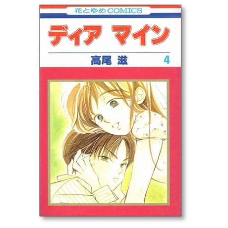 ディアマイン 高尾滋 [1-4巻 漫画全巻セット/完結]