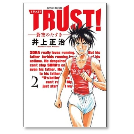 TRUST 蒼空のたすき 井上正治 [1-3巻 漫画全巻セット/完結] トラスト