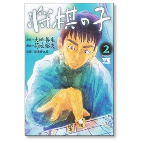 将棋の子 菊地昭夫 [1-3巻 漫画全巻セット/完結] 大崎善生