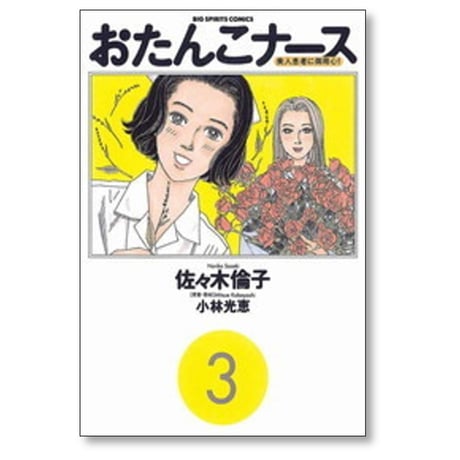 おたんこナース 佐々木倫子 [1-7巻 漫画全巻セット/完結] 小林光恵