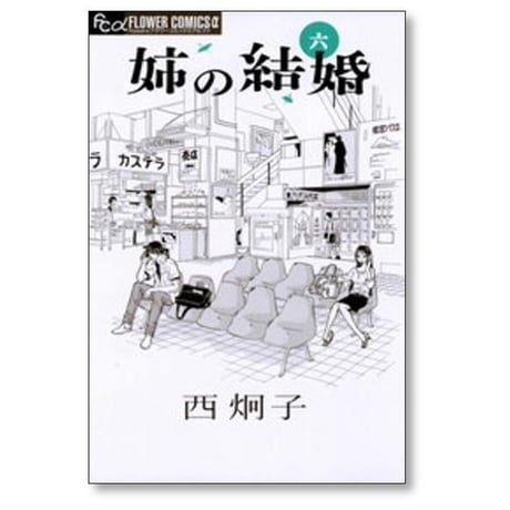 姉の結婚 西炯子 [1-8巻 漫画全巻セット/完結]