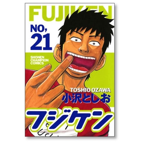フジケン 小沢としお [1-22巻 漫画全巻セット/完結]