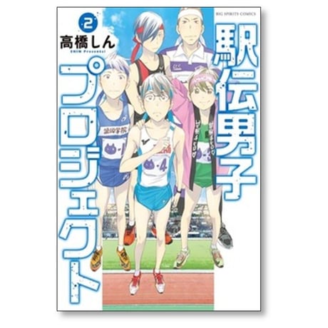 駅伝男子プロジェクト 高橋しん [1-5巻 コミックセット/未完結]