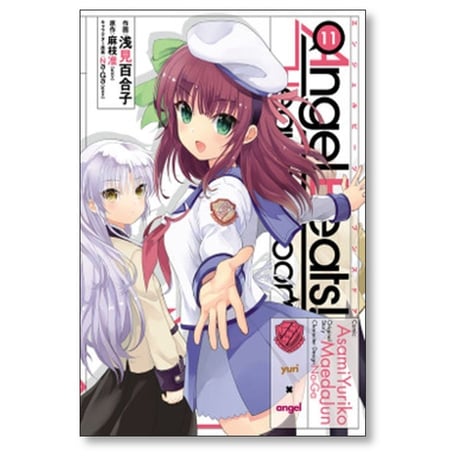 Angel Beats Heaven's Door 浅見百合子 [1-11巻 漫画全巻セット/完結] エンジェルビーツ ヘブンズドア 麻枝准 Na-Ga