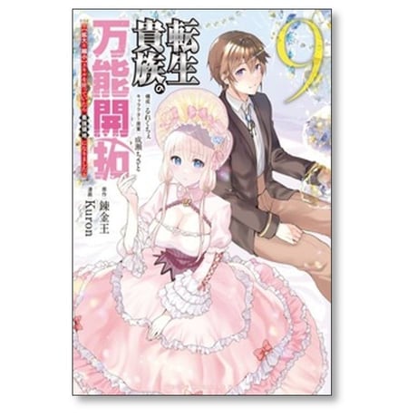 転生貴族の万能開拓 拡大＆縮小 スキルを使っていたら最強領地になりました Kuron [1-12巻 コミックセット/未完結] 錬金王 るれくちぇ 成瀬ちさと