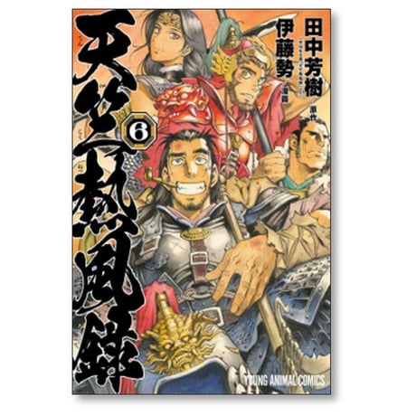 天竺熱風録 伊藤勢 [1-6巻 漫画全巻セット/完結] 田中芳樹
