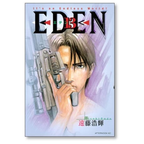 EDEN 遠藤浩輝 [1-18巻 漫画全巻セット/完結] エデン