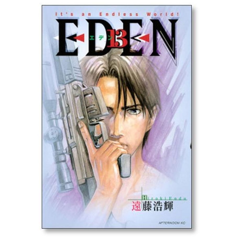 EDEN 遠藤浩輝 [1-18巻 漫画全巻セット/完結] エデン | 漫画専門店 