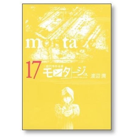 三億円事件奇譚 モンタージュ 渡辺潤 [1-19巻 漫画全巻セット/完結]