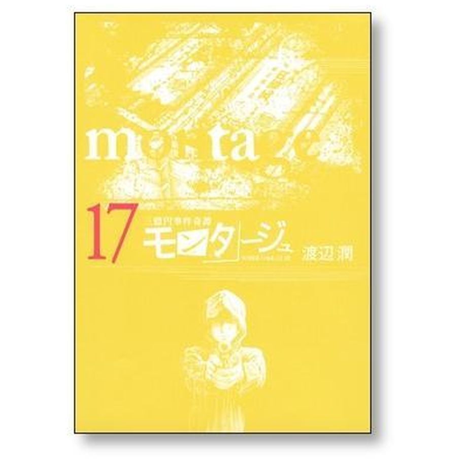 三億円事件奇譚 モンタージュ 渡辺潤 [1-19巻 漫画全巻セット/完結] 三億円事件奇譚 モンタージュ』 【無料公開中】 | ヤンマガWeb
