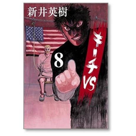 キーチVS 新井英樹 [1-11巻 漫画全巻セット/完結]