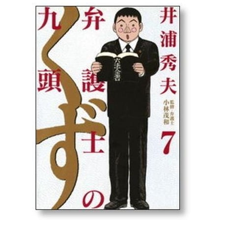 弁護士のくず 井浦秀夫 [1-10巻 漫画全巻セット/完結] 弁護士の九頭