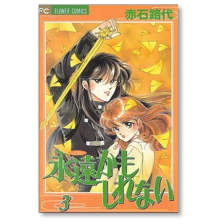 永遠かもしれない 赤石路代 [1-8巻 漫画全巻セット/完結]