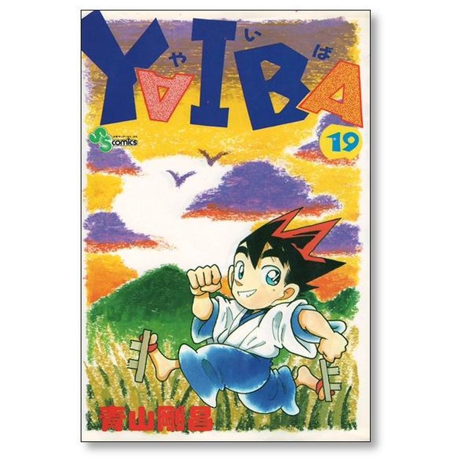 ヤイバ 青山剛昌 [1-24巻 漫画全巻セット/完結] YAIBA | 漫画専門店 